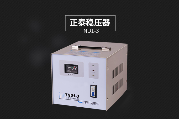 正泰稳压器 TND1(SVC)-3单相普通稳压 3000W空调电视电脑稳压 正泰稳压器