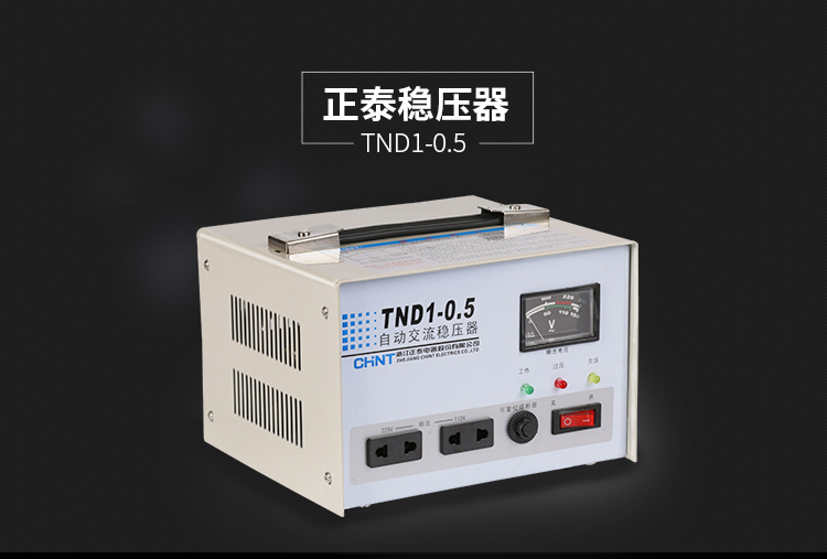 正泰稳压器 TND1(SVC)-0.5 单相普通稳压器 500W 正泰稳压器