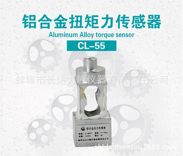 热卖CL-55高精度超声波铝合金扭矩力测力传感器 厂家直销 铝合金拉力,扭矩力传感器,铝梁传感器,扭矩传感器,汽检产品