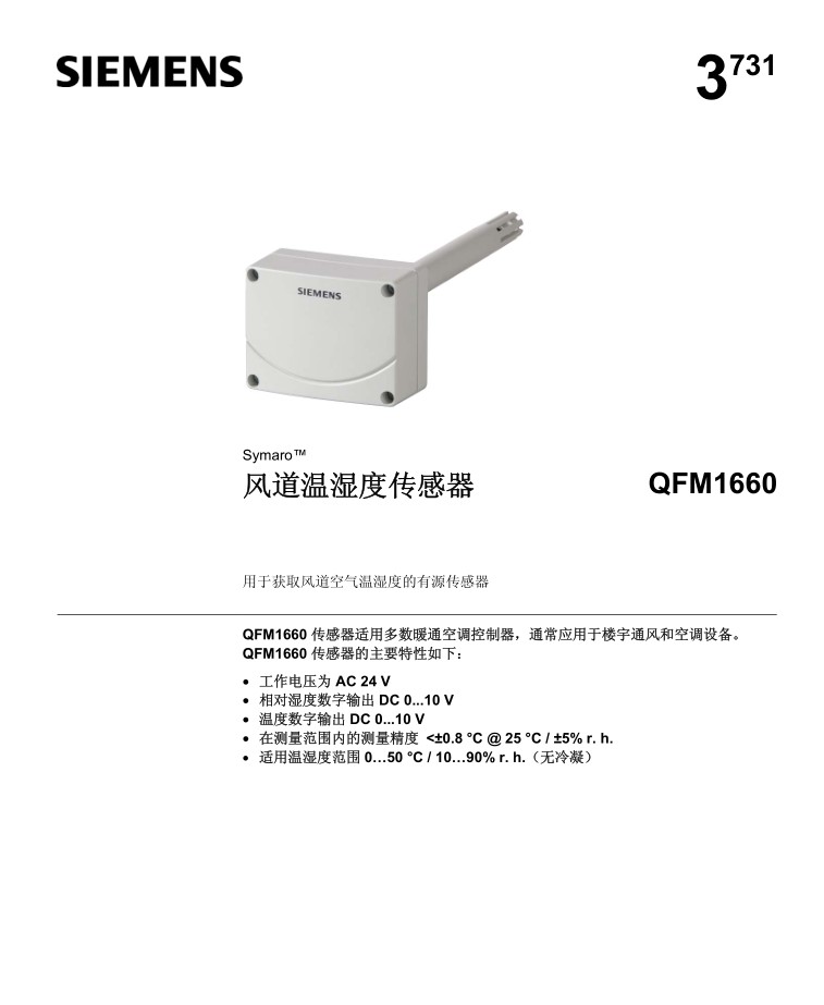 SIEMENS西门子 QFM1660 空气温湿度传感器0-10v风管空调 西门子,QFM1660,空气温湿度传感器