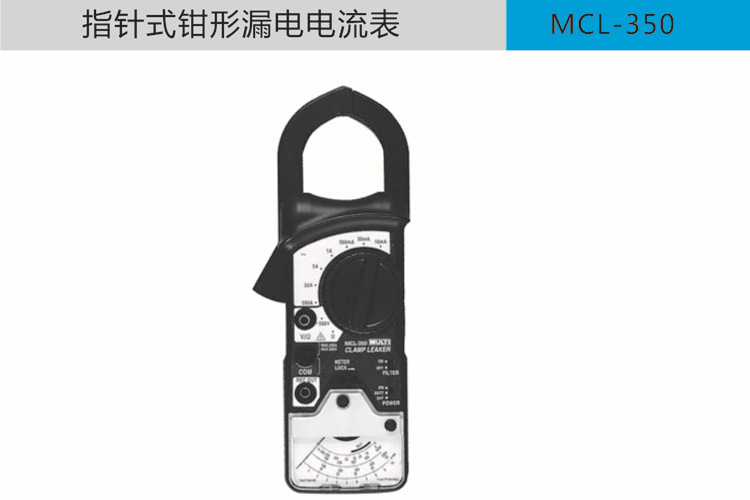 日本万用电流测量仪表批发 MCL-350 模拟钳形漏电电流表 日本万用