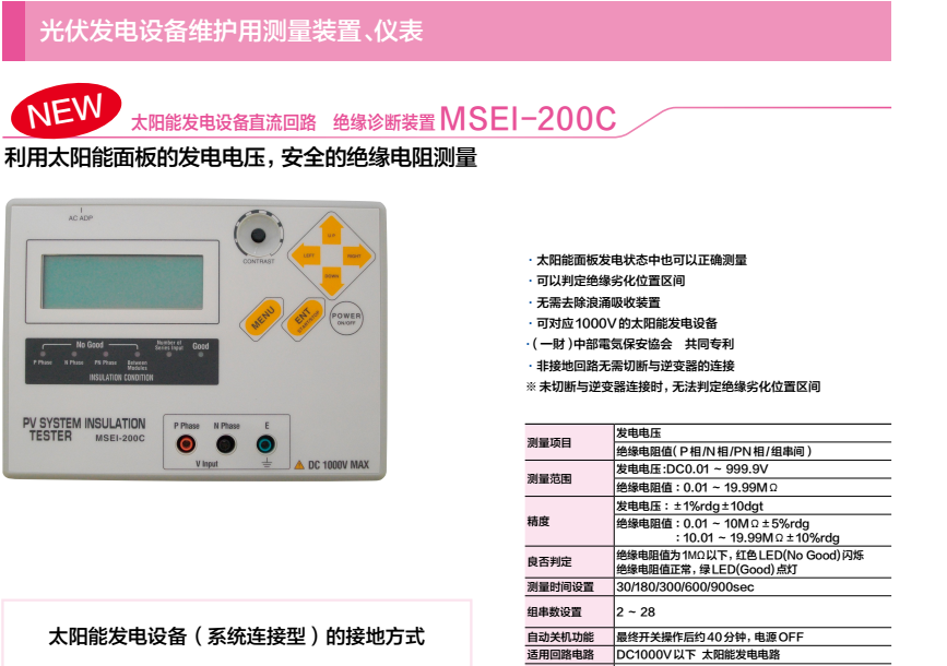 日本万用 诊断装置 光伏发电设备直流电路 绝缘诊断装置 MSEI-200C 测量,检验,测试