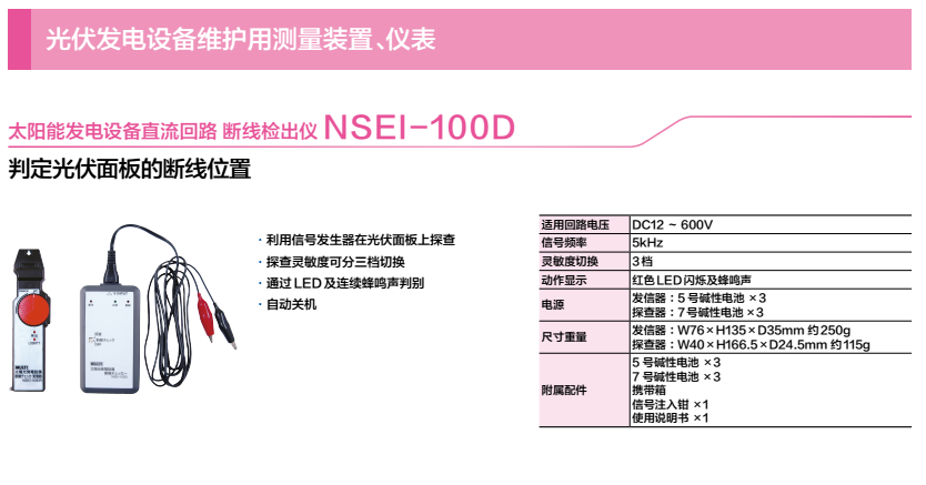 日本万用 太阳能电池板 断线检出仪 NSEI-100D 测量,检验,测试