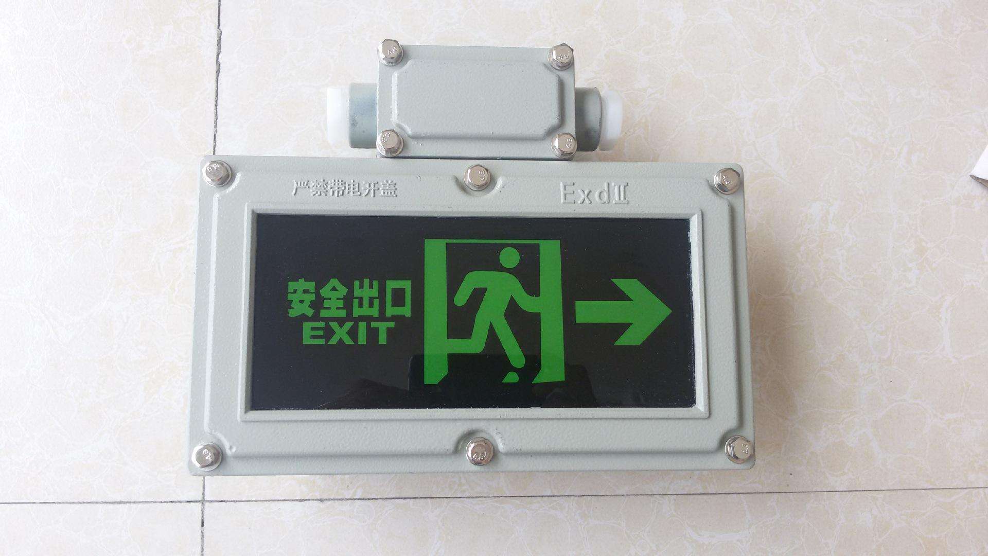 防爆安全出口标志灯 防爆标志灯 防爆标志灯,防爆安全出口灯,防爆应急灯,防爆应急标志灯,防爆应急疏散指示灯