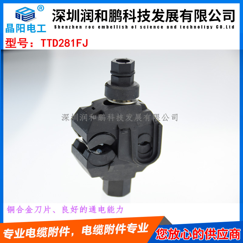 全國海納百川-誠信經(jīng)營-電纜分支器首選潤和鵬公司 絕緣電纜穿刺線夾 TTD031FJ穿刺線夾,TTD041FJ穿刺線夾,TTD051FJ穿刺線夾,TTD101FJ穿刺線夾,TTD151FJ穿刺線夾