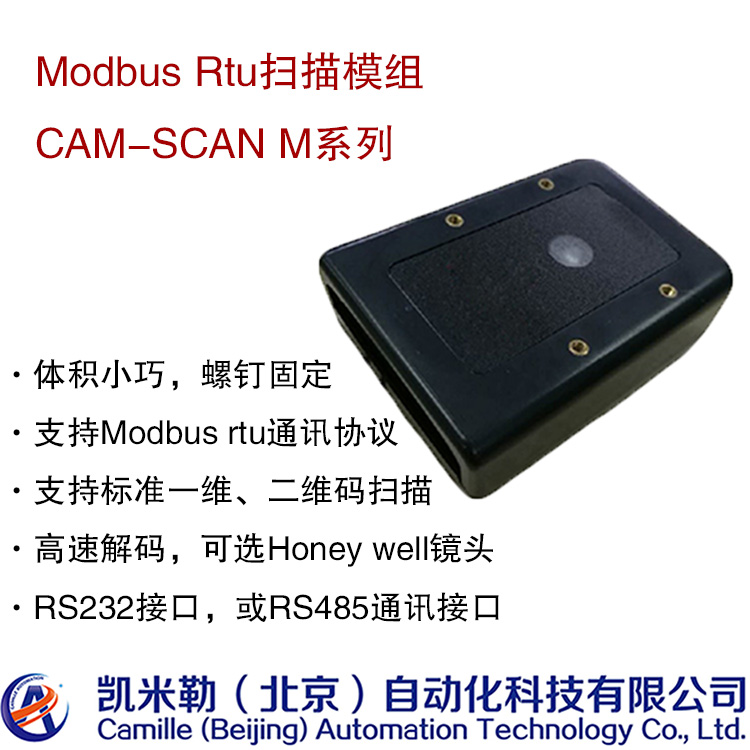 高速解码镜头一维二维码modbus rtu通讯扫描模组RS485接口 CAM-SCAN-G4-M CAM-SCAN-G4-M,串口扫描模组,modbus扫描模组,扫码器modbus