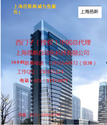 上海邑斯自动化科技有限公司 西门子电缆代理商,西门子DP接头代理商,西门子CP5611网卡代理商,西门子PLC模块代理商,西门子数控伺服系统代理商