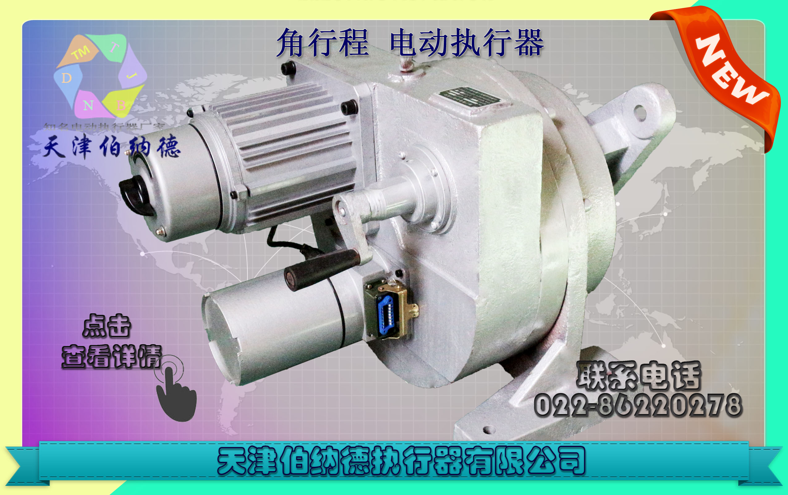 調(diào)節(jié)型電動(dòng)執(zhí)行器 伯納德,執(zhí)行器,電動(dòng)執(zhí)行器,電動(dòng)裝置,電動(dòng)執(zhí)行機(jī)構(gòu)