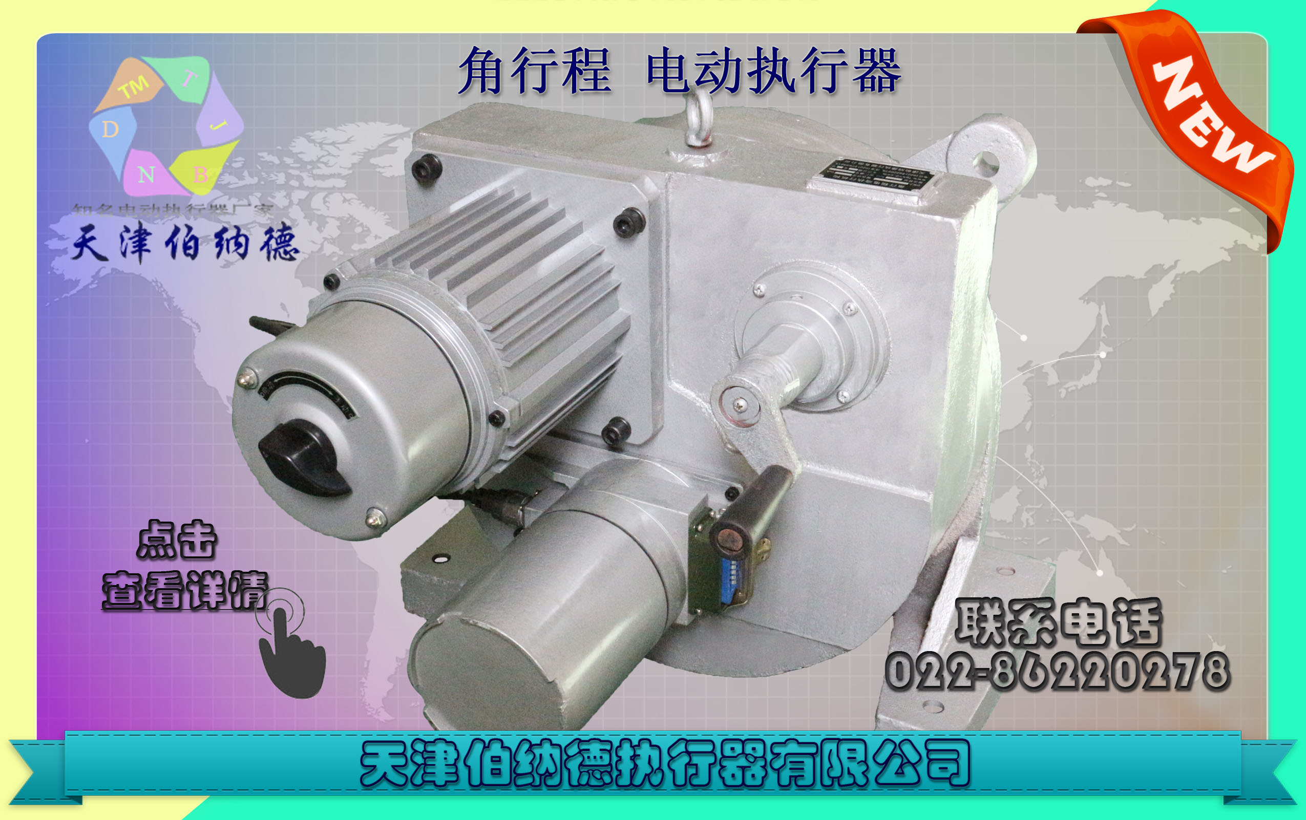 調(diào)節(jié)型電動(dòng)執(zhí)行器 伯納德,執(zhí)行器,電動(dòng)執(zhí)行器,電動(dòng)裝置,電動(dòng)執(zhí)行機(jī)構(gòu)