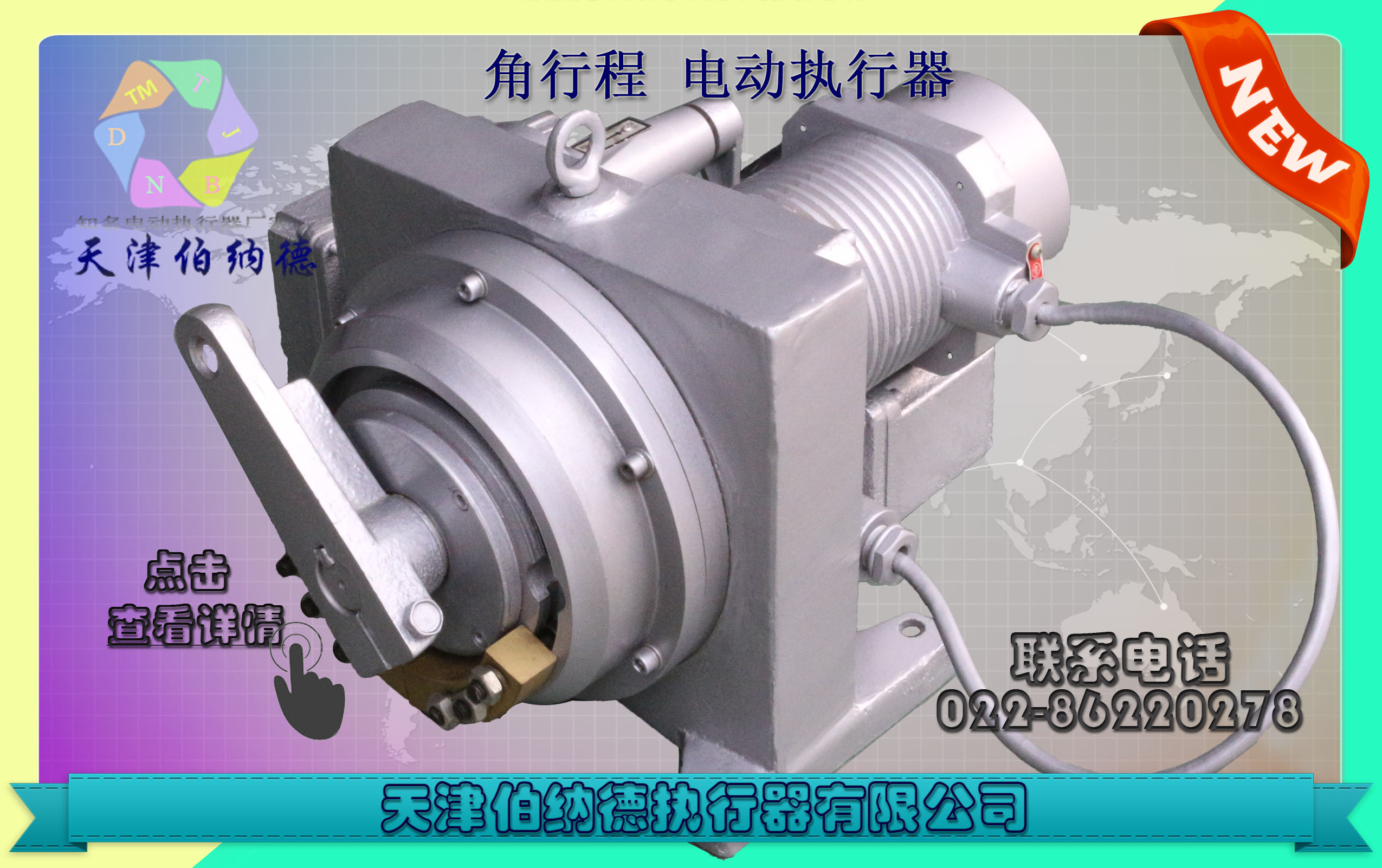 調(diào)節(jié)型電動(dòng)執(zhí)行器 伯納德,執(zhí)行器,電動(dòng)執(zhí)行器,電動(dòng)裝置,電動(dòng)執(zhí)行機(jī)構(gòu)