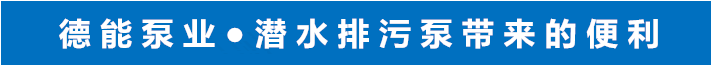 无堵塞排污泵_污水排放用潜水泵 污水泵,天津供应,现货,厂家直销