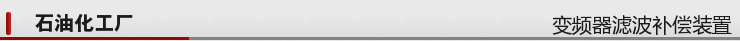 变频器滤波补偿，抑制谐波补偿功率因数 变频器滤波补偿柜,谐波治理,滤波补偿柜,无功补偿柜,滤波补偿装置