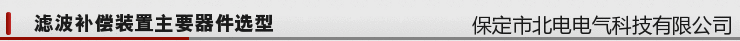 变频器滤波补偿，抑制谐波补偿功率因数 变频器滤波补偿柜,谐波治理,滤波补偿柜,无功补偿柜,滤波补偿装置
