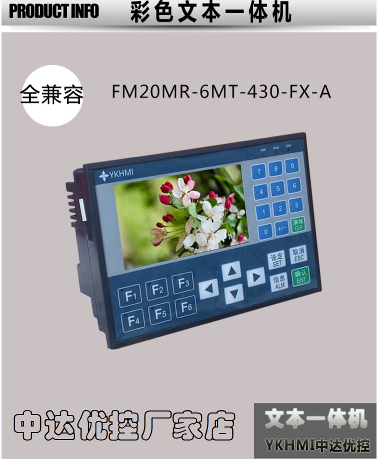 中达优控YKHMI触摸屏PLC一体机MM-40MR-12MT-700-FX-C全兼容三菱7寸一体机自带AD DA温度功能 厂家直销中达优控7寸触摸屏PLC一体机,YKHMI中达优控触摸屏PLC一体机,一体机三菱PLC触摸屏700FX-A,MM-40MR-12MT-700FX-A,MM-40MR-12MT-700FX-B