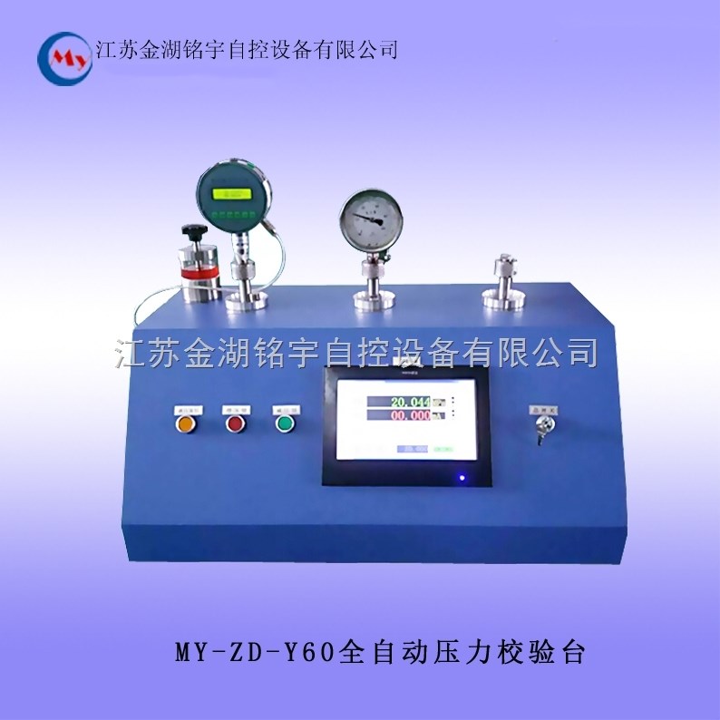 MY-ZD-Y60全自动压力校验台（气压/液压） 全自动压力校验台,全自动压力校验台,气压/液压