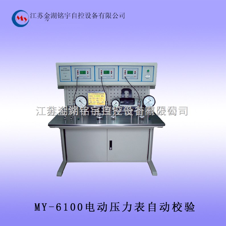 MY-6100电动压力表校验装置 电动压力表校验装置,电动压力表校验装置,电动压力表校验装置