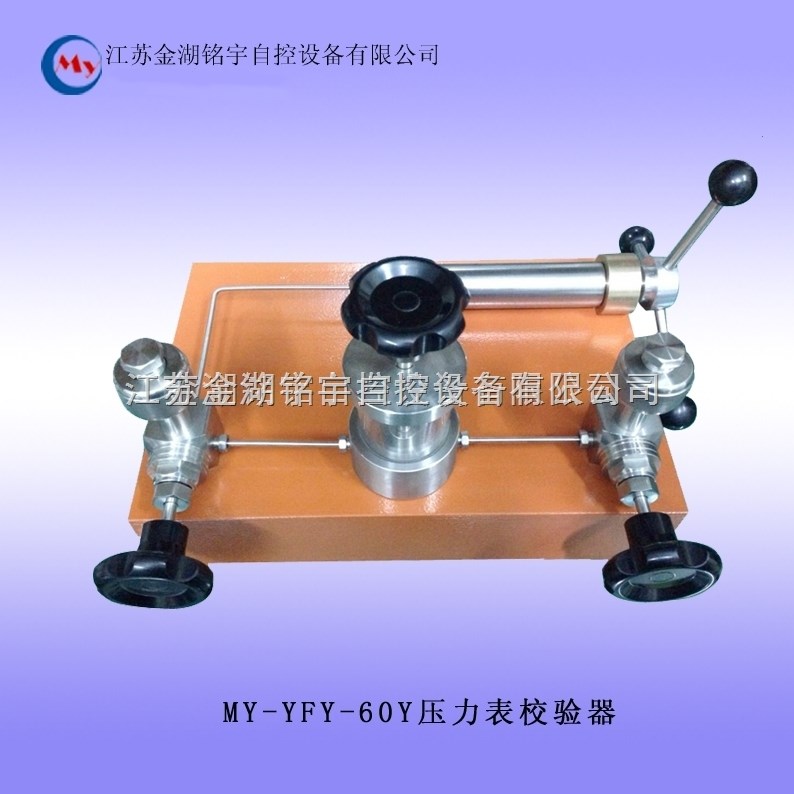 MY-YFY-Y60压力表校验器/0～60MPa/介质：变压器油 压力表校验器,压力表校验器,压力表校验器