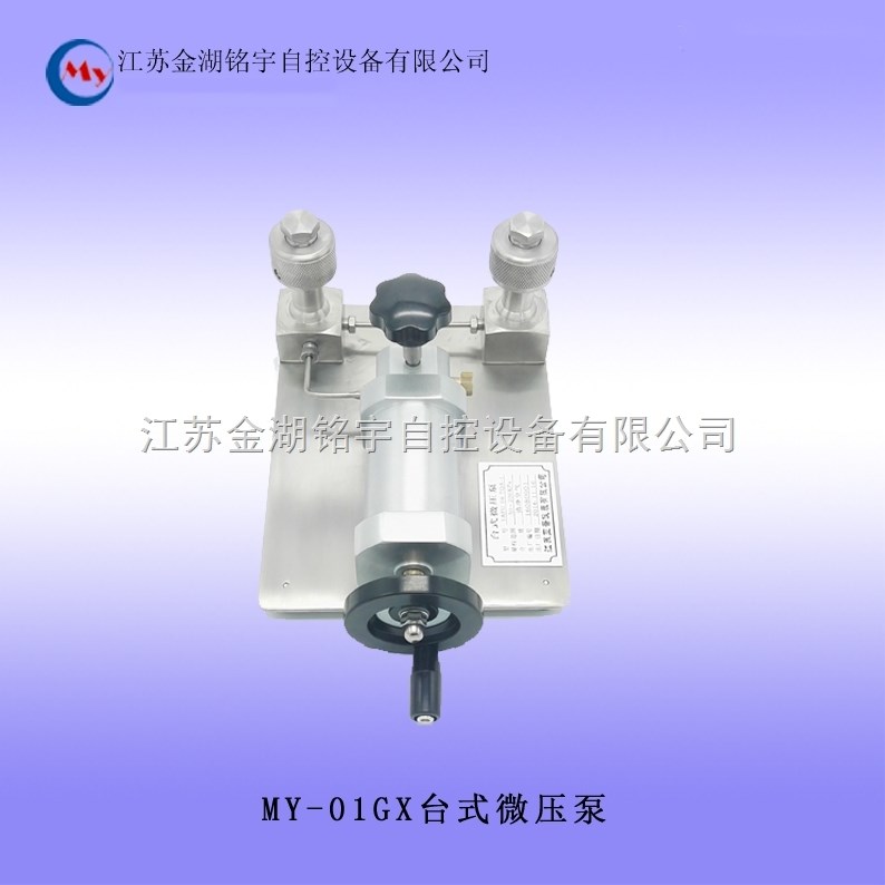 MY-01GX台式微压泵/微压压力泵/校验台 台式微压泵,微压压力泵,校验台