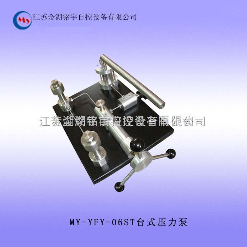 MY-YFY-06ST台式压力泵/-0.098～6.0MPa/介质：空气 台式压力泵,台式压力泵,台式压力泵