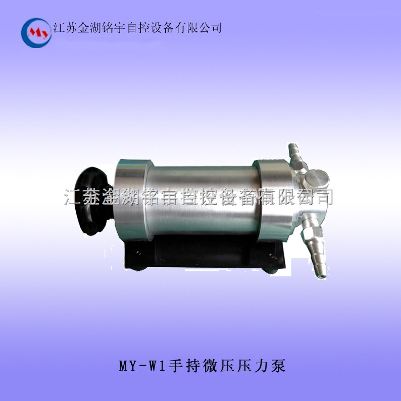 MY-W1手持微压压力泵/-40～40KPa 手持微压压力泵,手持微压压力泵,手持微压压力泵