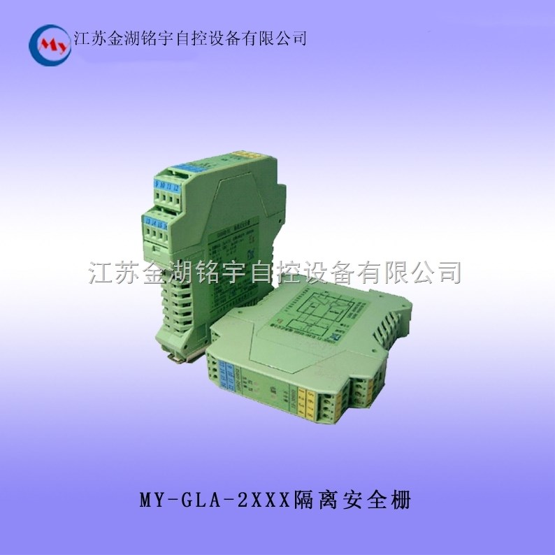 MY-GLA-2XXX隔离安全栅 隔离安全栅,隔离安全栅,隔离安全栅