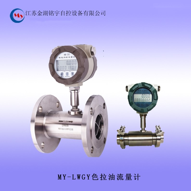 MY-LWGY色拉油流量計 色拉油流量計,色拉油流量計,色拉油流量計