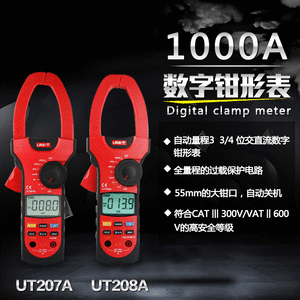 优利德(UNI-T) UT207/UT208/UT209 数字钳形电流表(1000A) 数字钳形电流表,电流钳形表,UT207/UT208/UT209
