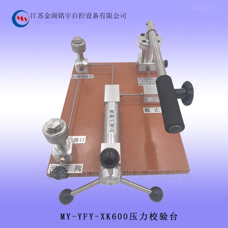 MY-YFY-XK600压力校验台/气压源/-0.1kPa~10MPa可选 压力校验台,压力校验台,气压源