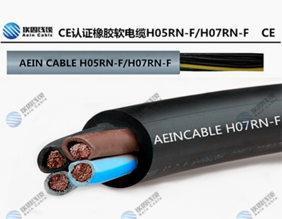 埃因歐標CE認證H07RN-F電纜柔性電纜 H07RN-F電纜,H07ZZ-F電纜,H07RN8-F電纜,CE認證柔性電纜,H05RN-F電纜