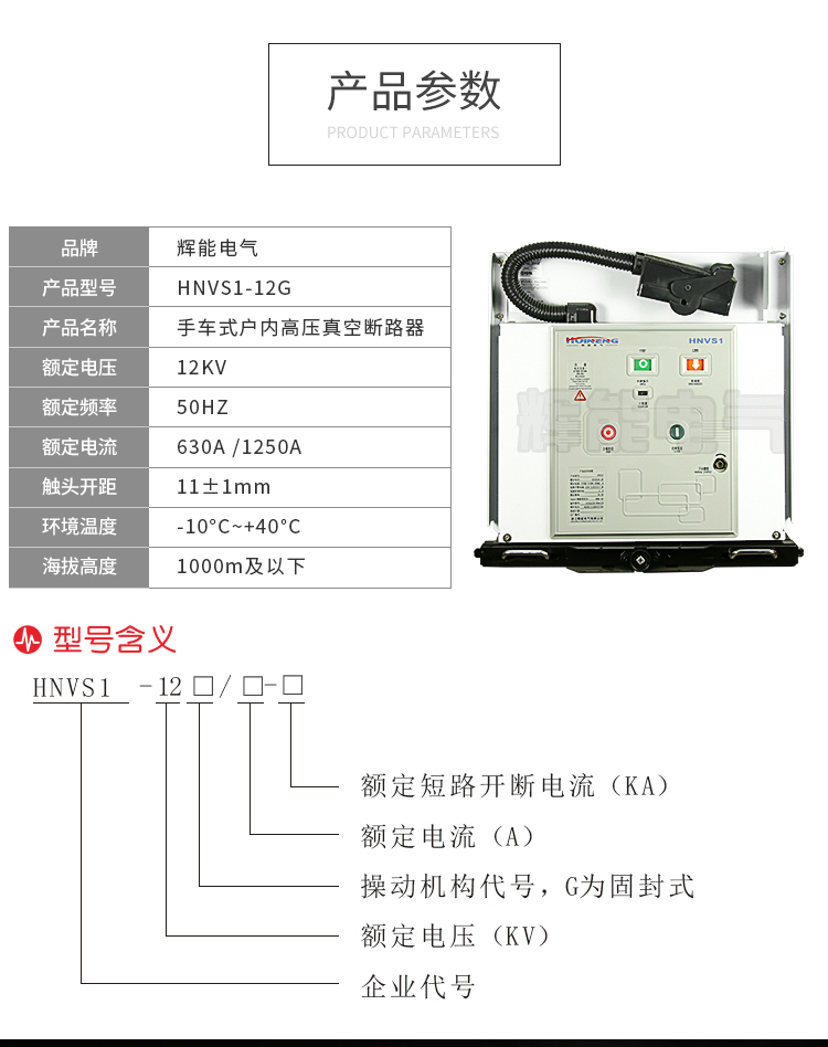 供应辉能电气ZN63(VS1)-12G手车固封式户内高压真空断路器10KV高压断路器 ZN63,VS1,固封式户内高压真空断路器,高压真空断路器,户内高压真空断路器