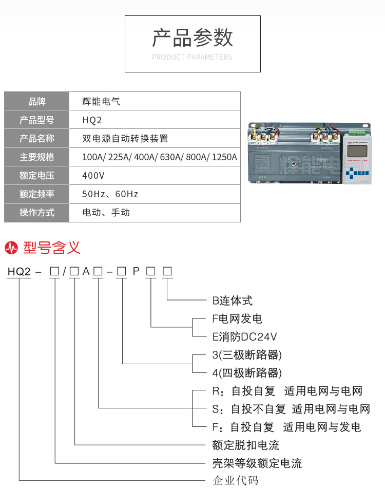 供應(yīng)<strong><strong><strong><strong>輝能電氣HQ2系列智能型雙電源自動(dòng)轉(zhuǎn)換開關(guān)</strong></strong></strong></strong> HQ2,智能型雙電源自動(dòng)轉(zhuǎn)換開關(guān),雙電源自動(dòng)轉(zhuǎn)換開關(guān),雙電源,自動(dòng)轉(zhuǎn)換開關(guān)