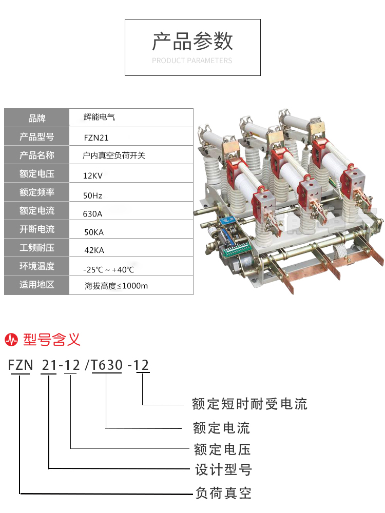 供應(yīng)<strong>輝能電氣FZN21-12戶(hù)內(nèi)高壓真空負(fù)荷開(kāi)關(guān)</strong> FZN21-12,高壓真空負(fù)荷開(kāi)關(guān),高壓真空負(fù)荷開(kāi)關(guān),FZN21-12負(fù)荷開(kāi)關(guān),戶(hù)內(nèi)高壓真空負(fù)荷開(kāi)關(guān)