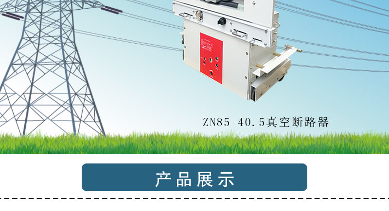 高耀ZN85-40.5 1250 31.5 10KV 户内 高压开关 真空开关 真空断路器 ZN85,ZN85-40.5,真空断路器,真空开关,高压开关