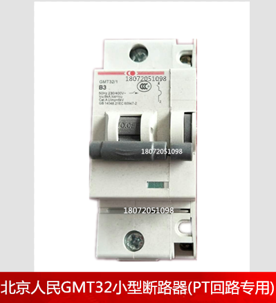 北京人民GMT32-B5/1228j 计量回路专用微型断路器 北京人民,GMT32,小型断路器